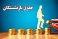 اعلام رسمی زمان واریز حقوق بازنشستگان + معوقه فروردین | واریز حقوق مهر بازنشستگان کشوری و تامین اجتماعی براساس حروف الفبا