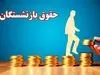 اعلام رسمی زمان واریز حقوق بازنشستگان + معوقه فروردین | واریز حقوق مهر بازنشستگان کشوری و تامین اجتماعی براساس حروف الفبا