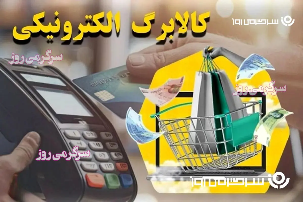 سبد کالا مرحله سوم آماده پرداخت شد؟ | یارانه کالابرگ مرحله سوم برای چه کسانی واریز می شود؟