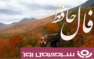 فال حافظ روزانه دوشنبه ۲۸ مهر ؛ خوبان کم‌تجربه، دل‌ربا اما بی‌وفا...