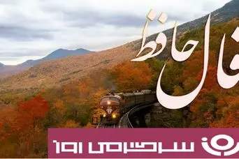 فال حافظ روزانه دوشنبه ۲۸ مهر ؛ خوبان کم‌تجربه، دل‌ربا اما بی‌وفا...