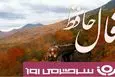فال حافظ روزانه شنبه ۲۶ مهر ؛ به مراد دلت خواهی رسید