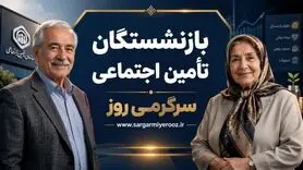 زمان نهایی شدن افزایش حقوق بازنشستگان اعلام شد