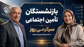 پرداخت ۳۰ درصد همسان‌سازی بازنشستگان | افزایش ۶۰ و ۴۵ درصدی حقوق بازنشستگان در آستانه نهایی شدن