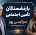 خبر خوش شبانه از واریزی جدید برای بازنشستگان | واریز فوق العاده ویژه برای بازنشستگان و بیمه شدگان