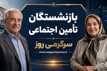 پرداخت ۳۰ درصد همسان‌سازی بازنشستگان | افزایش ۶۰ و ۴۵ درصدی حقوق بازنشستگان در آستانه نهایی شدن