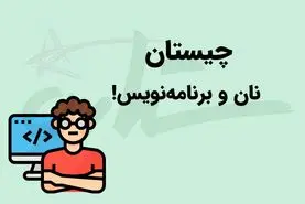 چیستان روز  | کدام نان است که اگر حرف آخر آن را برداریم، کابوس برنامه‌نویس‌هاست؟