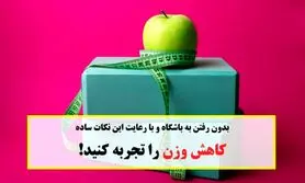 حوصله باشگاه رفتن رو نداری؟ | با این ترفند های ساده بدون کوچکترین تحرک لاغر شو