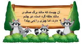 چیستان روز: آن چیست که مانند برگ صاف و مانند حلقه گرد است، دو چشم دارد، اما چیزی را نمی‌ بیند؟