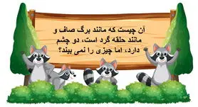 چیستان روز: آن چیست که مانند برگ صاف و مانند حلقه گرد است، دو چشم دارد، اما چیزی را نمی‌ بیند؟