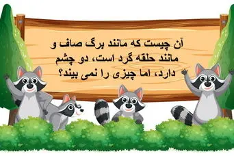 چیستان روز: آن چیست که مانند برگ صاف و مانند حلقه گرد است، دو چشم دارد، اما چیزی را نمی‌ بیند؟