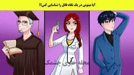 تست هوش | فقط یه هوش برتر میتونه قاتلو تو نگاه اول تشخیص بده
