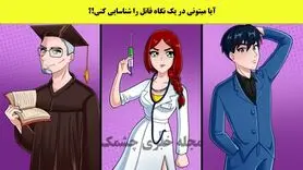 تست هوش | فقط یه هوش برتر میتونه قاتلو تو نگاه اول تشخیص بده