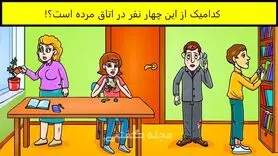 تست هوش و معما | با دقت به تصویر نگاه کنید | چه کسی در اتاق خیلی وقته مرده؟