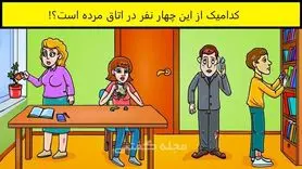 تست هوش و معما | با دقت به تصویر نگاه کنید | چه کسی در اتاق خیلی وقته مرده؟