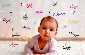 عجیب ترین اسم های ایرانی در ثبت احوال | اسامی باورنکردنی و عجیب انتخابی برای فرزندان