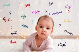 عجیب ترین اسم های ایرانی در ثبت احوال | اسامی باورنکردنی و عجیب انتخابی برای فرزندان