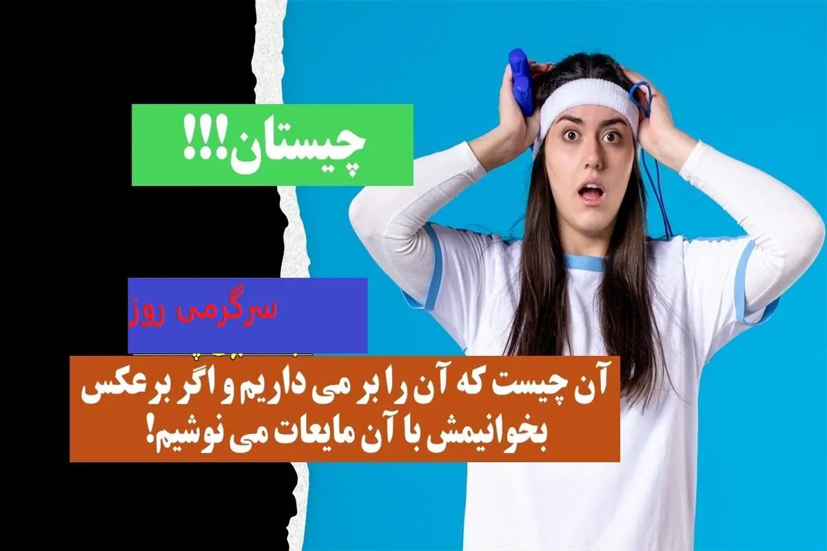 چیستان روز |  آن چیست که آن را بر می داریم و اگر برعکس بخوانیمش با آن مایعات می نوشیم!