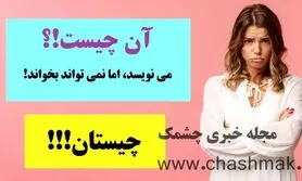 چیستان روز | می نویسد، اما نمی تواند بخواند!

