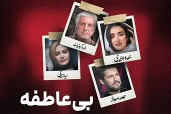 دانلود قسمت جدید سریال بی عاطفه | قسمت 9 سریال بی عاطفه 