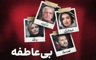 دانلود قسمت جدید سریال بی عاطفه | قسمت 9 سریال بی عاطفه 