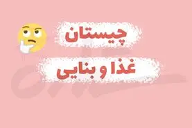 چیستان روز | آن چیست که هم اسم غذایی خوشمزه است هم وسیله بنایی؟!