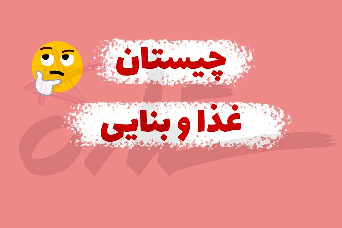 چیستان روز | آن چیست که هم اسم غذایی خوشمزه است هم وسیله بنایی؟!