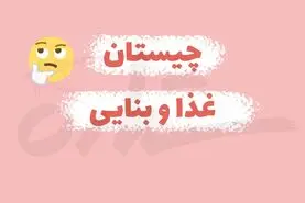 چیستان روز | آن چیست که هم اسم غذایی خوشمزه است هم وسیله بنایی؟!