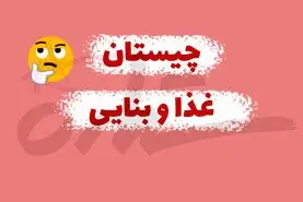چیستان روز | آن چیست که هم اسم غذایی خوشمزه است هم وسیله بنایی؟!