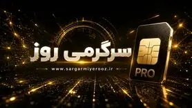 آخرین خبر دریافت اینترنت پرو امروز ۲۱ اردیبهشت ۱۴۰۵