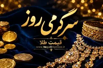 قیمت طلا لحظه ای | بروزرسانی قیمت طلای ۱۸ عیار امروز سه‌شنبه ۲۲ اردیبهشت