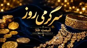 قیمت طلا لحظه ای | بروزرسانی قیمت طلای ۱۸ عیار امروز سه‌شنبه ۲۲ اردیبهشت