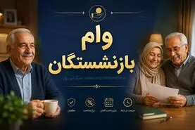 خبر مهم رئیس کانون بازنشستگان تامین اجتماعی درباه افزایش رقم وام بازنشستگان | رقم وام بازنشستگان تامین اجتماعی چقدر شد؟