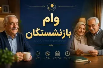 جزئیات وام ضروری ۱۴۰۵ بازنشستگان تأمین اجتماعی/ شرط دریافت وام بدون ضامن + مبلغ اقساط ماهانه