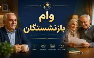 خبر مهم رئیس کانون بازنشستگان تامین اجتماعی درباه افزایش رقم وام بازنشستگان | رقم وام بازنشستگان تامین اجتماعی چقدر شد؟