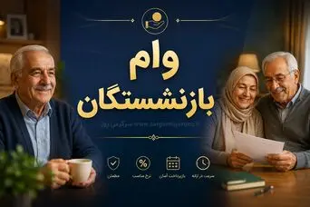 بازنشستگان کشوری و فرهنگیان یازنشسته تا چه زمانی برای ثبت‌نام وام ۷۵ میلیونی فرصت دارند؟