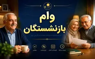 خبر خوش برای بازنشستگان تامین اجتماعی | رقم وام بازنشستگان تامین اجتماعی افزایش یافت؟