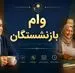 خبر خوش برای بازنشستگان تامین اجتماعی | رقم وام بازنشستگان تامین اجتماعی افزایش یافت؟