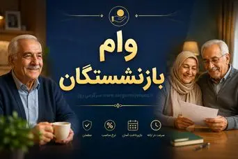 خبر خوش برای بازنشستگان تامین اجتماعی | رقم وام بازنشستگان تامین اجتماعی افزایش یافت؟