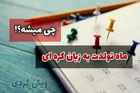 اسمت به زبان کره ای چی میشه؟ ماه تولدت به کره ای رو میدونی؟
