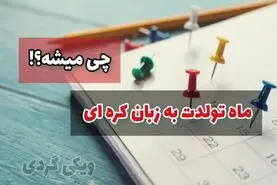 اسمت به زبان کره ای چی میشه؟ ماه تولدت به کره ای رو میدونی؟
