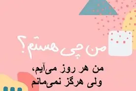 چیستان روز : من هر روز می‌آیم، ولی هرگز نمی‌مانم