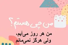 چیستان روز : من هر روز می‌آیم، ولی هرگز نمی‌مانم