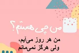 چیستان روز : من هر روز می‌آیم، ولی هرگز نمی‌مانم