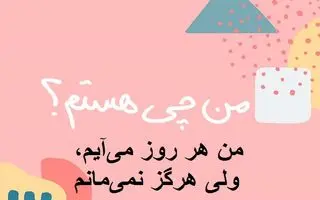چیستان روز : من هر روز می‌آیم، ولی هرگز نمی‌مانم