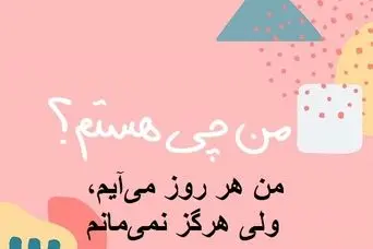 چیستان روز : من هر روز می‌آیم، ولی هرگز نمی‌مانم