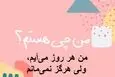 چیستان روز : من هر روز می‌آیم، ولی هرگز نمی‌مانم