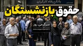 پرداخت حقوق بازنشستگان کشوری در اردیبهشت | زمان دقیق واریز حقوق اردیبهشت ۱۴۰۵ بازنشستگان کشوری بانک صادرات و فرهنگیان بازنشسته