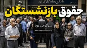 پرداخت حقوق بازنشستگان کشوری در اردیبهشت | زمان دقیق واریز حقوق اردیبهشت ۱۴۰۵ بازنشستگان کشوری بانک صادرات و فرهنگیان بازنشسته
