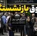 پرداخت حقوق بازنشستگان کشوری در اردیبهشت | زمان دقیق واریز حقوق اردیبهشت ۱۴۰۵ بازنشستگان کشوری بانک صادرات و فرهنگیان بازنشسته